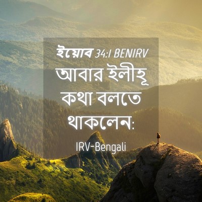 Picture 04 - ইয়োব 34:1 BENIRV - আবার ইলীহূ কথা - Bible Verse Picture