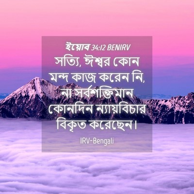 Picture 04 - ইয়োব 34:12 BENIRV - সত্যি, ঈশ্বর কোন - Bible Verse Picture