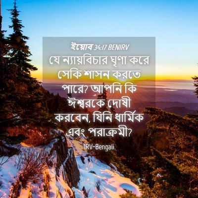 Picture 04 - ইয়োব 34:17 BENIRV - যে ন্যায়বিচার - Bible Verse Picture