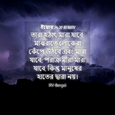 Picture 04 - ইয়োব 34:20 BENIRV - তারা হঠাৎ মারা - Bible Verse Picture