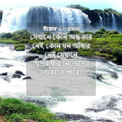 Picture 04 - ইয়োব 34:22 BENIRV - সেখানে কোন - Bible Verse Picture