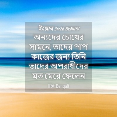 Picture 04 - ইয়োব 34:26 BENIRV - অন্যদের চোখের - Bible Verse Picture