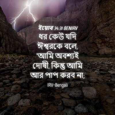 Picture 04 - ইয়োব 34:31 BENIRV - ধর কেউ যদি ঈশ্বরকে - Bible Verse Picture