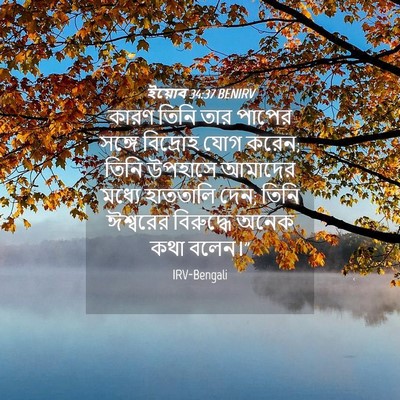 Picture 04 - ইয়োব 34:37 BENIRV - কারণ তিনি তার - Bible Verse Picture