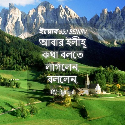 Picture 04 - ইয়োব 35:1 BENIRV - আবার ইলীহূ কথা - Bible Verse Picture