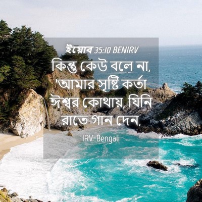 Picture 04 - ইয়োব 35:10 BENIRV - কিন্তু কেউ বলে না, - Bible Verse Picture