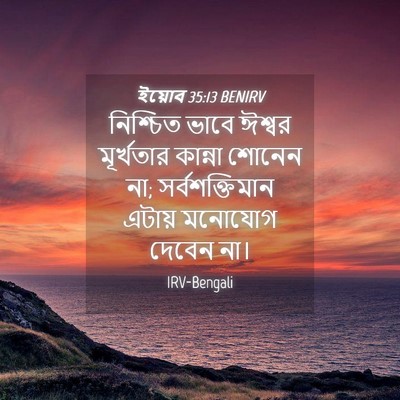 Picture 04 - ইয়োব 35:13 BENIRV - নিশ্চিত ভাবে - Bible Verse Picture