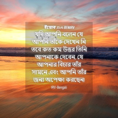 Picture 04 - ইয়োব 35:14 BENIRV - যদি আপনি বলেন যে - Bible Verse Picture