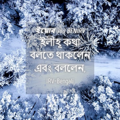 Picture 04 - ইয়োব 36:1 BENIRV - ইলীহূ কথা বলতে - Bible Verse Picture