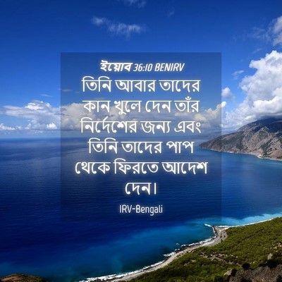 Picture 04 - ইয়োব 36:10 BENIRV - তিনি আবার তাদের - Bible Verse Picture