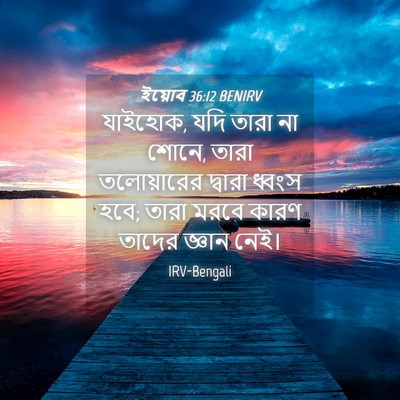 Picture 04 - ইয়োব 36:12 BENIRV - যাইহোক, যদি তারা না - Bible Verse Picture
