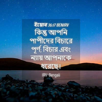 Picture 04 - ইয়োব 36:17 BENIRV - কিন্তু আপনি - Bible Verse Picture