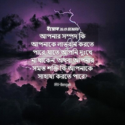 Picture 04 - ইয়োব 36:19 BENIRV - আপনার সম্পদ কি - Bible Verse Picture