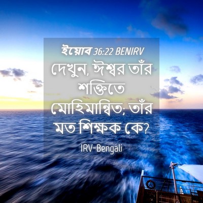 Picture 04 - ইয়োব 36:22 BENIRV - দেখুন, ঈশ্বর তাঁর - Bible Verse Picture