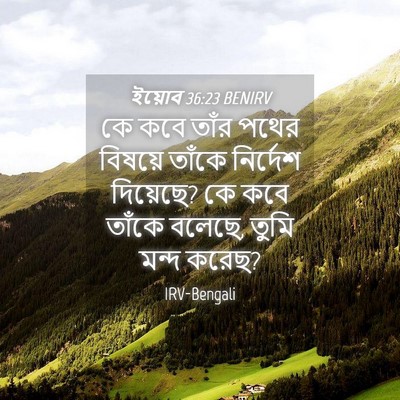 Picture 04 - ইয়োব 36:23 BENIRV - কে কবে তাঁর পথের - Bible Verse Picture