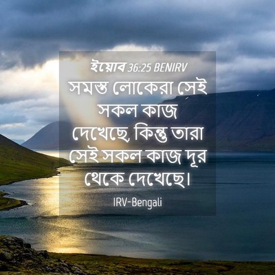 Picture 04 - ইয়োব 36:25 BENIRV - সমস্ত লোকেরা সেই - Bible Verse Picture