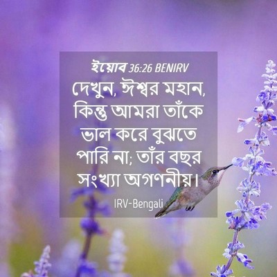 Picture 04 - ইয়োব 36:26 BENIRV - দেখুন, ঈশ্বর মহান, - Bible Verse Picture