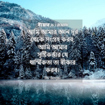 Picture 04 - ইয়োব 36:3 BENIRV - আমি আমার জ্ঞান দূর - Bible Verse Picture