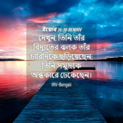 Picture 04 - ইয়োব 36:30 BENIRV - দেখুন, তিনি তাঁর - Bible Verse Picture