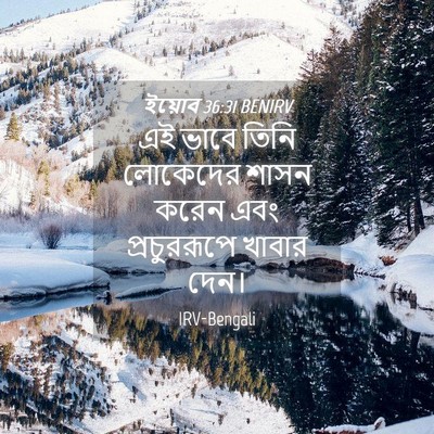 Picture 04 - ইয়োব 36:31 BENIRV - এই ভাবে তিনি - Bible Verse Picture