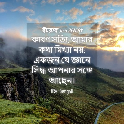 Picture 04 - ইয়োব 36:4 BENIRV - কারণ সত্যি, আমার - Bible Verse Picture