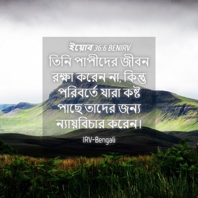 Picture 04 - ইয়োব 36:6 BENIRV - তিনি পাপীদের জীবন - Bible Verse Picture