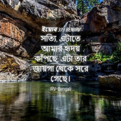 Picture 04 - ইয়োব 37:1 BENIRV - সত্যি, এটাতে আমার - Bible Verse Picture