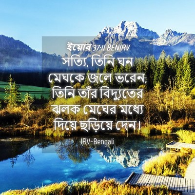 Picture 04 - ইয়োব 37:11 BENIRV - সত্যি, তিনি ঘন - Bible Verse Picture