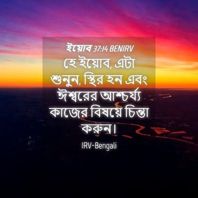 Picture 04 - ইয়োব 37:14 BENIRV - হে ইয়োব, এটা - Bible Verse Picture