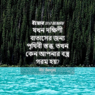 Picture 04 - ইয়োব 37:17 BENIRV - যখন দক্ষিণী - Bible Verse Picture