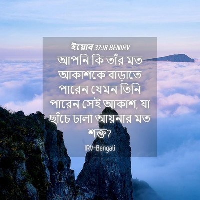 Picture 04 - ইয়োব 37:18 BENIRV - আপনি কি তাঁর মত - Bible Verse Picture