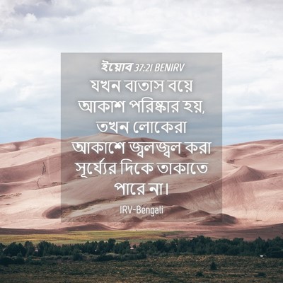 Picture 04 - ইয়োব 37:21 BENIRV - যখন বাতাস বয়ে - Bible Verse Picture