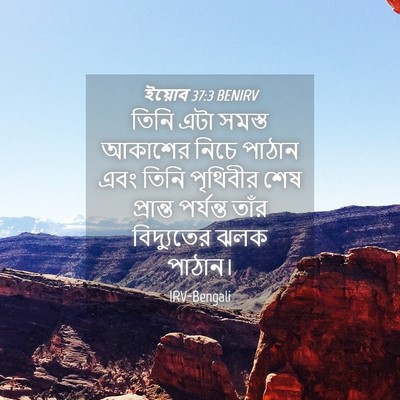 Picture 04 - ইয়োব 37:3 BENIRV - তিনি এটা সমস্ত - Bible Verse Picture