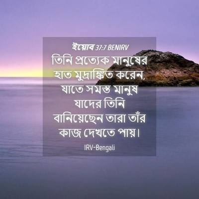 Picture 04 - ইয়োব 37:7 BENIRV - তিনি প্রত্যেক - Bible Verse Picture