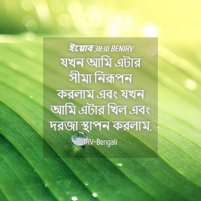 Picture 04 - ইয়োব 38:10 BENIRV - যখন আমি এটার সীমা - Bible Verse Picture