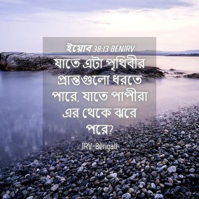 Picture 04 - ইয়োব 38:13 BENIRV - যাতে এটা পৃথিবীর - Bible Verse Picture