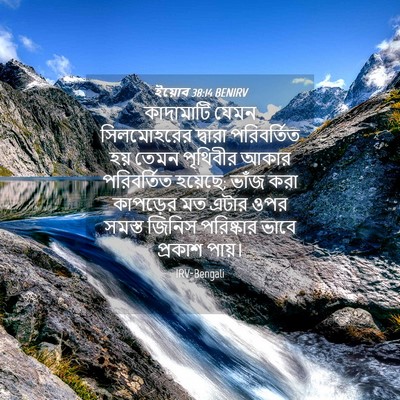 Picture 04 - ইয়োব 38:14 BENIRV - কাদামাটি যেমন - Bible Verse Picture