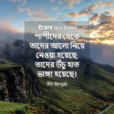 Picture 04 - ইয়োব 38:15 BENIRV - পাপীদের থেকে - Bible Verse Picture