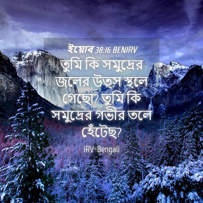 Picture 04 - ইয়োব 38:16 BENIRV - তুমি কি সমুদ্রের - Bible Verse Picture