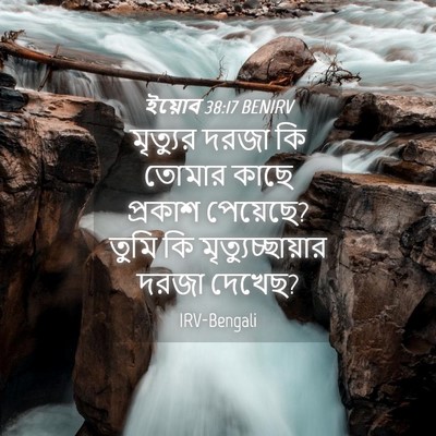 Picture 04 - ইয়োব 38:17 BENIRV - মৃত্যুর দরজা কি - Bible Verse Picture