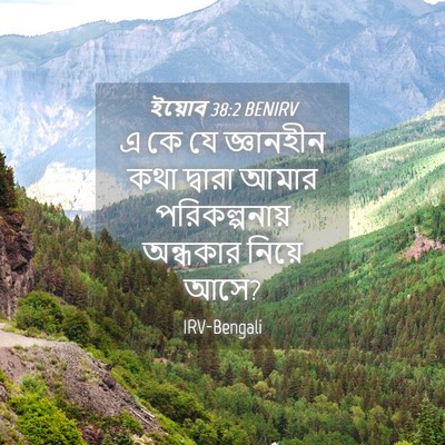 Picture 04 - ইয়োব 38:2 BENIRV - এ কে যে জ্ঞানহীন - Bible Verse Picture