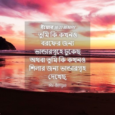 Picture 04 - ইয়োব 38:22 BENIRV - তুমি কি কখনও বরফের - Bible Verse Picture