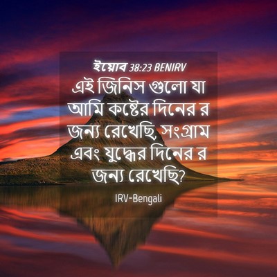 Picture 04 - ইয়োব 38:23 BENIRV - এই জিনিস গুলো যা - Bible Verse Picture