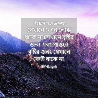 Picture 04 - ইয়োব 38:26 BENIRV - যেখানে কোন লোক - Bible Verse Picture
