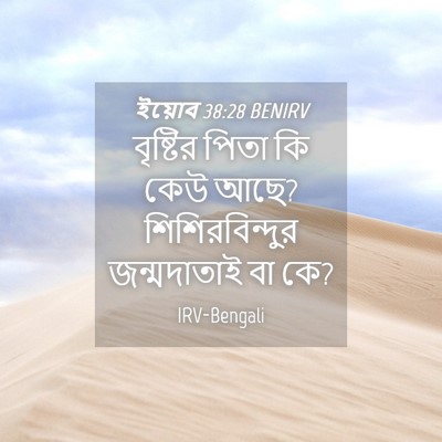 Picture 04 - ইয়োব 38:28 BENIRV - বৃষ্টির পিতা কি - Bible Verse Picture