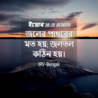 Picture 04 - ইয়োব 38:30 BENIRV - জলের পাথরের মত হয়; - Bible Verse Picture
