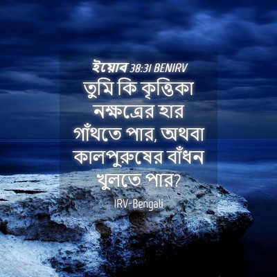 Picture 04 - ইয়োব 38:31 BENIRV - তুমি কি কৃত্তিকা - Bible Verse Picture
