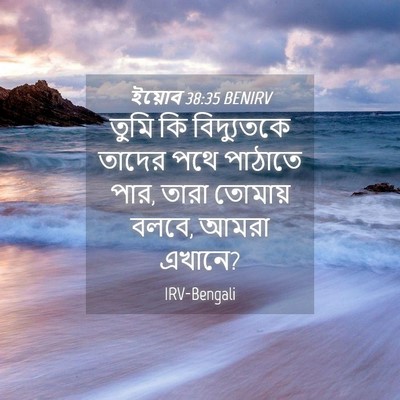 Picture 04 - ইয়োব 38:35 BENIRV - তুমি কি বিদ্যুতকে - Bible Verse Picture