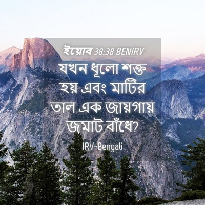Picture 04 - ইয়োব 38:38 BENIRV - যখন ধূলো শক্ত হয় - Bible Verse Picture