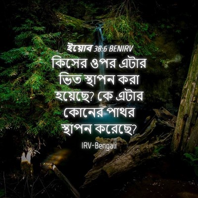 Picture 04 - ইয়োব 38:6 BENIRV - কিসের ওপর এটার ভিত - Bible Verse Picture